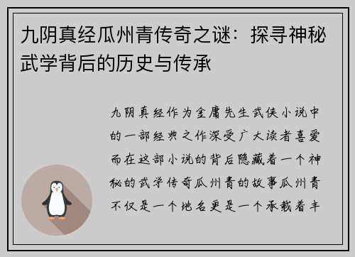 九阴真经瓜州青传奇之谜：探寻神秘武学背后的历史与传承