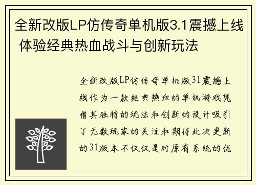全新改版LP仿传奇单机版3.1震撼上线 体验经典热血战斗与创新玩法