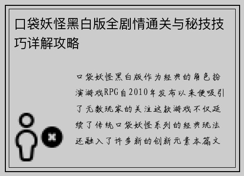 口袋妖怪黑白版全剧情通关与秘技技巧详解攻略