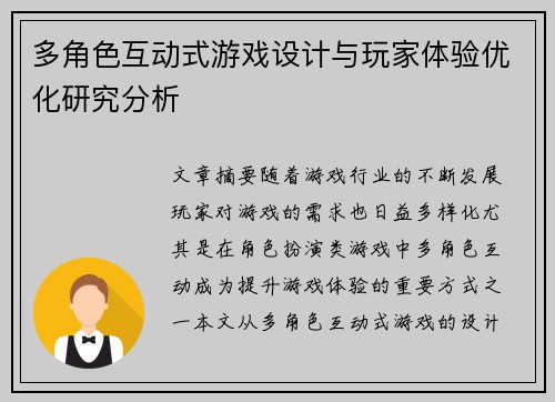 多角色互动式游戏设计与玩家体验优化研究分析