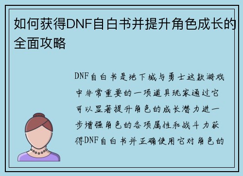 如何获得DNF自白书并提升角色成长的全面攻略