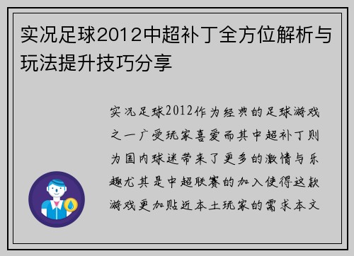 实况足球2012中超补丁全方位解析与玩法提升技巧分享