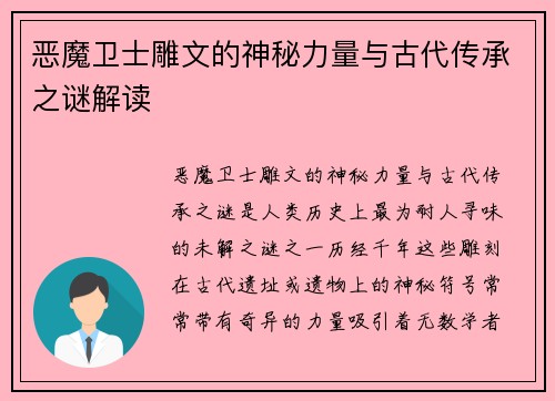 恶魔卫士雕文的神秘力量与古代传承之谜解读