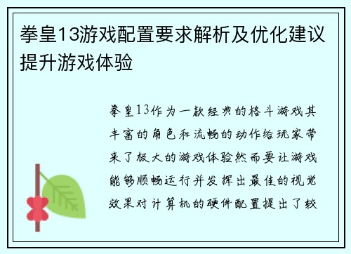 拳皇13游戏配置要求解析及优化建议提升游戏体验