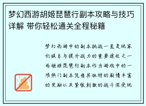 梦幻西游胡姬琵琶行副本攻略与技巧详解 带你轻松通关全程秘籍