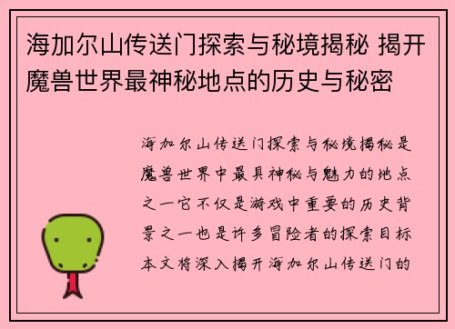 海加尔山传送门探索与秘境揭秘 揭开魔兽世界最神秘地点的历史与秘密