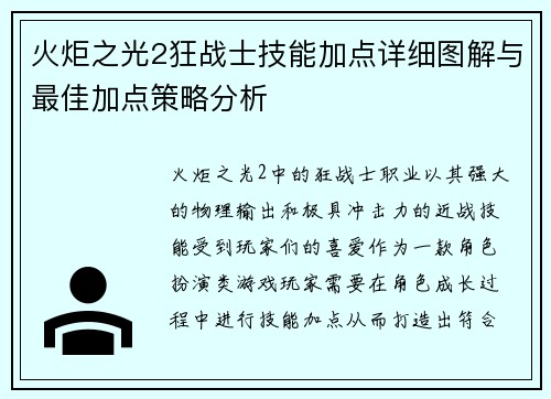 火炬之光2狂战士技能加点详细图解与最佳加点策略分析