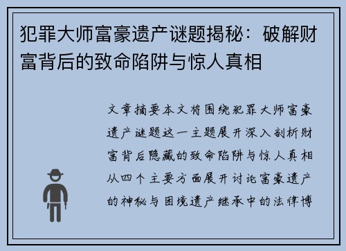 犯罪大师富豪遗产谜题揭秘:破解财富背后的致命陷阱与惊人真相 犯罪大师富豪遗产谜题揭秘:破解财富背后的致命陷阱与惊人真相