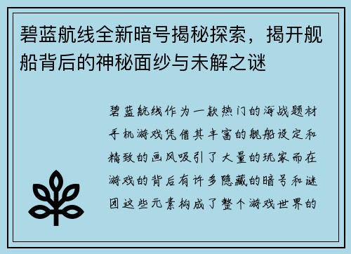 碧蓝航线全新暗号揭秘探索，揭开舰船背后的神秘面纱与未解之谜
