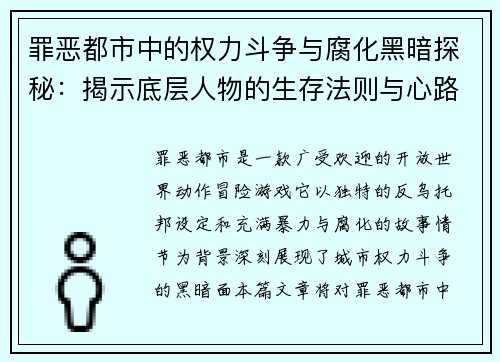 罪恶都市中的权力斗争与腐化黑暗探秘：揭示底层人物的生存法则与心路历程