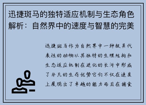 迅捷斑马的独特适应机制与生态角色解析：自然界中的速度与智慧的完美结合