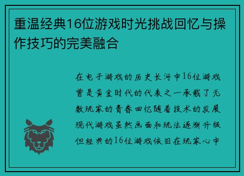 重温经典16位游戏时光挑战回忆与操作技巧的完美融合