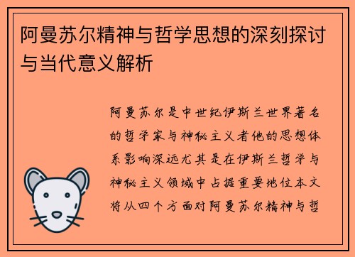 阿曼苏尔精神与哲学思想的深刻探讨与当代意义解析