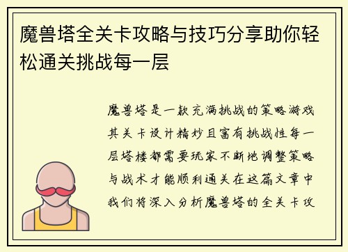 魔兽塔全关卡攻略与技巧分享助你轻松通关挑战每一层
