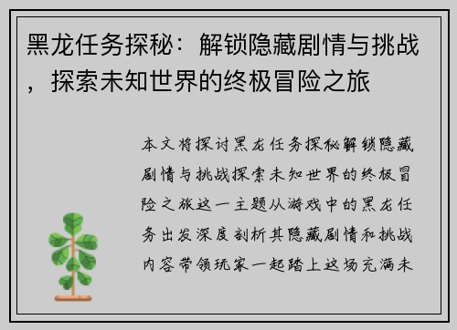 黑龙任务探秘：解锁隐藏剧情与挑战，探索未知世界的终极冒险之旅